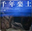 千年楽土