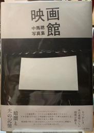映画館　中馬聰写真集