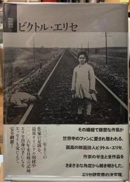 ビクトル・エリセ　紀伊國屋映画叢書２