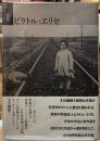 ビクトル・エリセ　紀伊國屋映画叢書２
