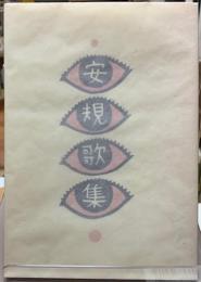 谷中安規歌集