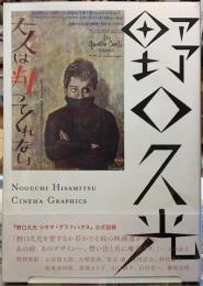 野口久光　シネマ・グラフィックス