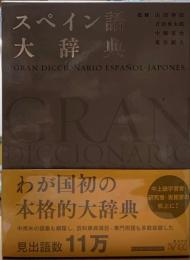 スペイン語大辞典