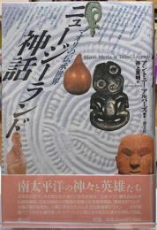 ニュージーランド神話　マオリの伝承世界