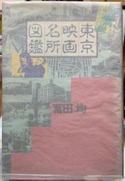 東京映画名所図鑑