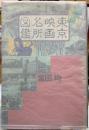 東京映画名所図鑑