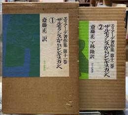 ザルモクシスからジンギスカンへ　① ② エリアーデ著作集第十一巻十二巻