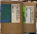 ザルモクシスからジンギスカンへ　① ② エリアーデ著作集第十一巻十二巻