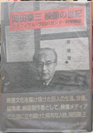 岡田桑三　映像の世紀　グラフィズム・プロパガンダ・科学映画