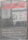 岡田桑三　映像の世紀　グラフィズム・プロパガンダ・科学映画
