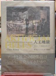 人口地獄　現代アートと観客の政治学