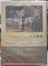 人口地獄　現代アートと観客の政治学