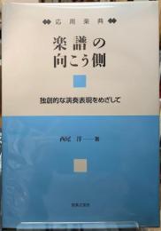 応用楽典　楽譜の向こう側　独創的な演奏表現をめざして