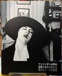 ファインダーの中の巴里洋画家小西正太郎のもう一つの真実