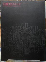 氾濫するイメージ　反芸術以後の印刷メディアと美術　1960's-70's