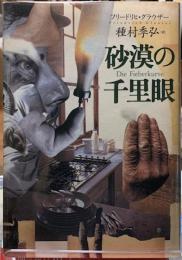 砂漠の千里眼