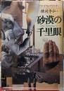 砂漠の千里眼