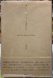 裸形の言ノ葉　吉増剛造を読む