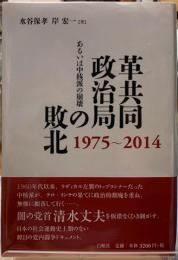 革共同政治局の敗北　1975~2014　あるいは中核派の崩壊