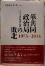 革共同政治局の敗北　1975~2014　あるいは中核派の崩壊