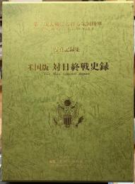 写真記録集　米国版　対日終戦史録　第二次大戦における米国陸軍