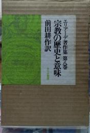 宗教の歴史と意味 エリアーデ著作集 第八巻