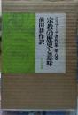 宗教の歴史と意味 エリアーデ著作集 第八巻