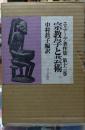 宗教学と芸術　エリアーデ著作集 第十三巻