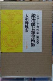 鍛治師と錬金術師　エリアーデ著作集 第五巻