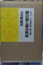鍛治師と錬金術師　エリアーデ著作集 第五巻