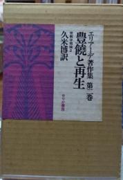 豊穣と再生　エリアーデ著作集 第二巻