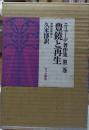 豊穣と再生　エリアーデ著作集 第二巻