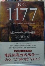B.C.1177　古代グローバル文明の崩壊