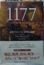 B.C.1177　古代グローバル文明の崩壊