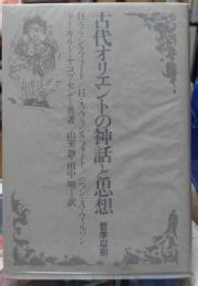 古代オリエントの神話と思想 哲学以前
