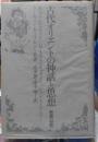 古代オリエントの神話と思想 哲学以前