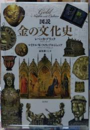 金の文化史　図説