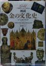 金の文化史　図説