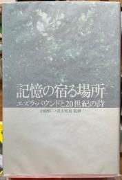 記憶の宿る場所　エズラ・パウンドと20世紀の詩