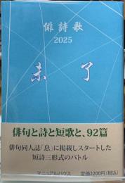 俳詩歌　2025 未了