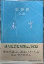 俳詩歌　2025 未了