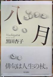 八月
