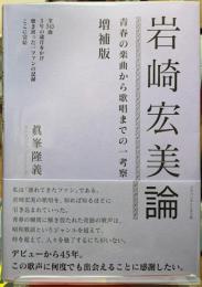 岩崎宏美論　青春の楽曲から歌唱までの一考察　増補版