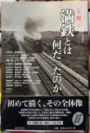 満鉄とは何だったのか　別冊環12