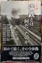 満鉄とは何だったのか　別冊環12