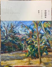 没後100年　中村彝展　アトリエから世界へ