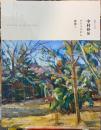 没後100年　中村彝展　アトリエから世界へ