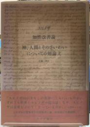 知性改善論　神、人間とそのさいわいについての短論文