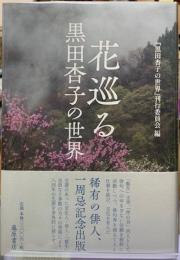 花巡る　黒田杏子の世界