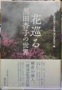 花巡る　黒田杏子の世界